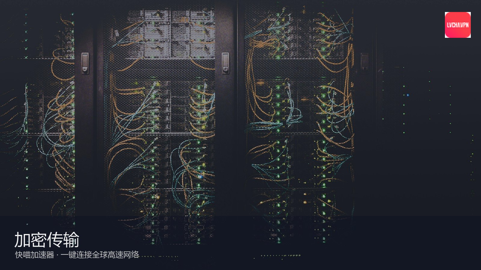 快喵 · 长连接